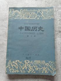 中国历史(全日制十年制学校初中课本)第二册
