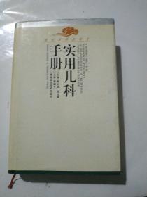 实用儿科手册（第二版）/现代中西医结合