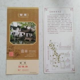 苏州市留园参观券团体劵无副券（已过期用于收藏）苏州园林