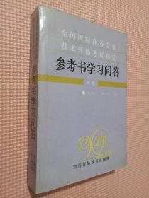 全國(guó)國(guó)際商務(wù)專業(yè)技術(shù)資格考試指定參考書(shū)學(xué)習(xí)問(wèn)答.中級(jí)
