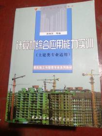 计算机综合应用能力实训（含1张dVd-r0M）（土建类专业适用）