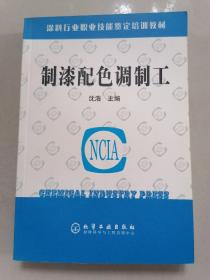 涂料行业职业技能鉴定培训教材：制漆配色调制工