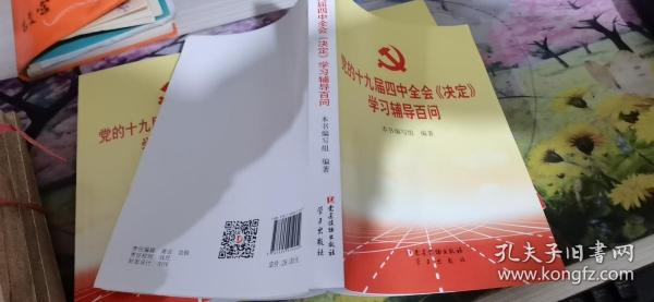 党的十九届四中全会《决定》学习辅导百问