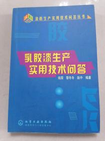 乳胶漆生产实用技术问答