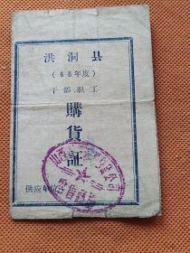 1966年干部职工
购货证