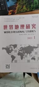 世界地理研究（第三十卷第一期）