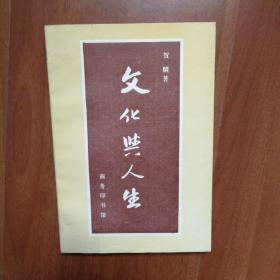 文化与人生