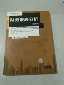 财务报表分析（第四版）（金融学译丛）