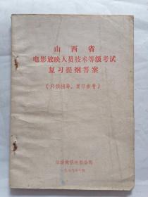 山西省电影放映人员技术等级考试复习提纲答案