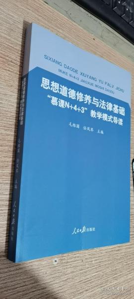 思想道德修养与法律基础“慕课N+4+3”教学模式导读   正版现货，内无笔迹