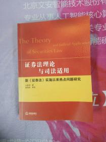 证券法理论与司法适用：新《证券法》实施以来热点问题研究