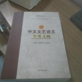 中文文艺论文年度文摘（2009年度）