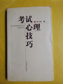 【考试心理技巧】 朱士鸣 著 / 上海辞书出版社 / 2006-01 / 平装