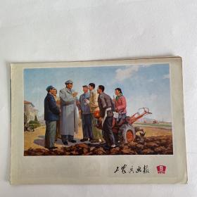 工农兵画报 1972-9
