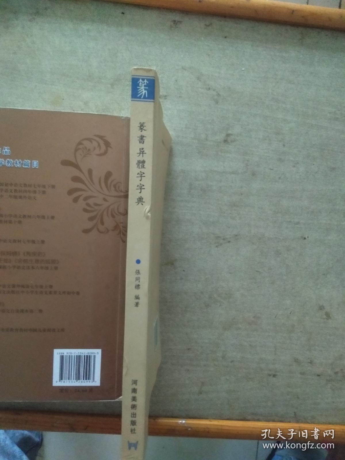 篆书异体字字典