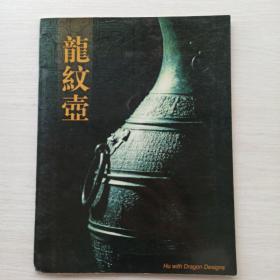 《龙纹壶》