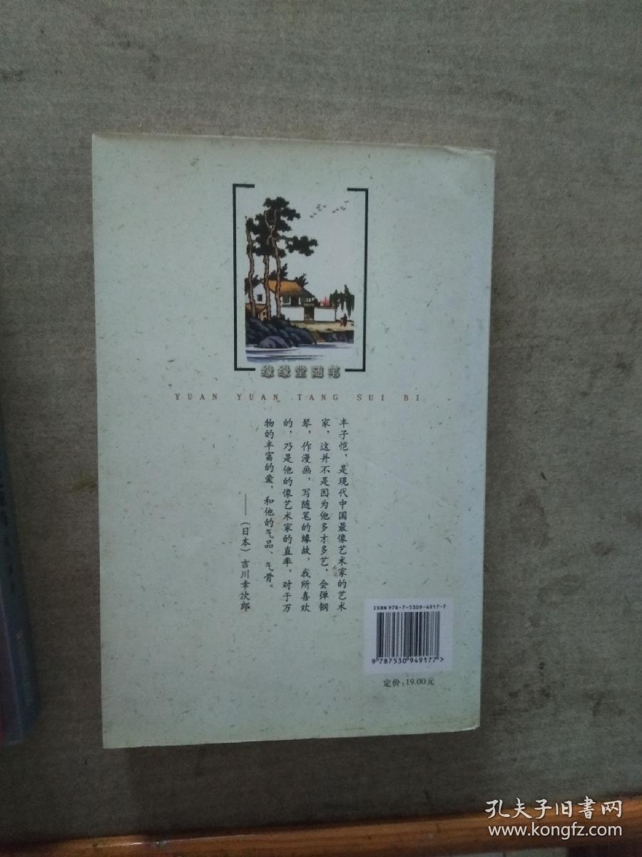 缘缘堂随笔