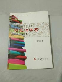 综合实践活动课程教学参考用书：教师指导学生开展研究性学习的理论与实践