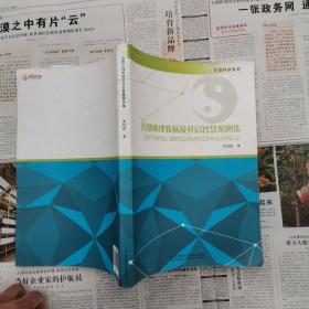 治愈心理疾病及开启智慧案例集