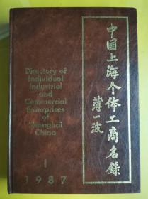 【中国上海个体工商名录】 作者:  上海市个体劳动者协会 上海市工商行政管理学会 中国新闻发展公司 合编 出版社:  新华出版社 版次:  1 印刷时间:  1988-07 出版时间:  1988-02 印次:  1 装帧:  精装