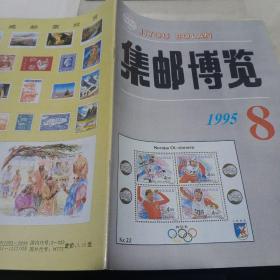 集邮博览1995 8