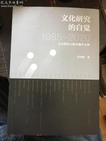 文化研究的自觉1985-2020文化理论与批评编年文集