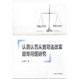 认罪认罚从宽司法改革疑难问题研究