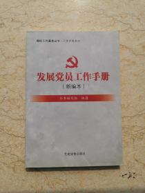 组织工作基本丛书·工作手册系列：发展党员工作手册（新编本）