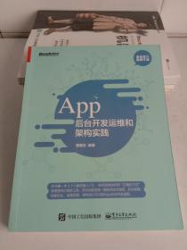 App 后台开发运维和架构实践