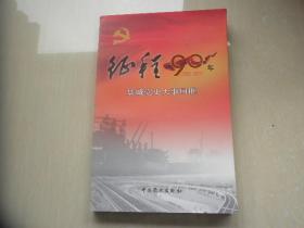 盐城党史大事回眸（1921--2011）
