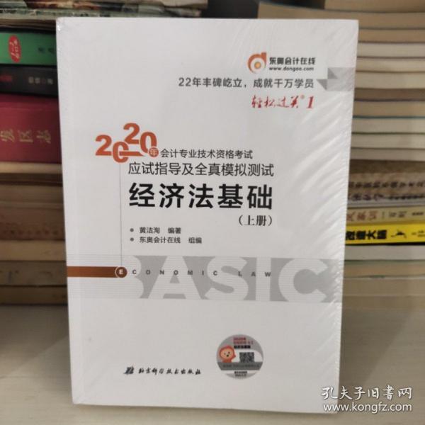 东奥初级会计2020 轻松过关1 2020年应试指导及全真模拟测试经济法基础 (上下册)轻一