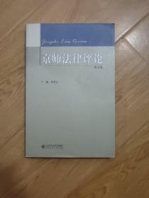 京师法律评论 第九卷