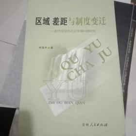 区域 差距与制度变迁:贵州省经济社会发展问题研究