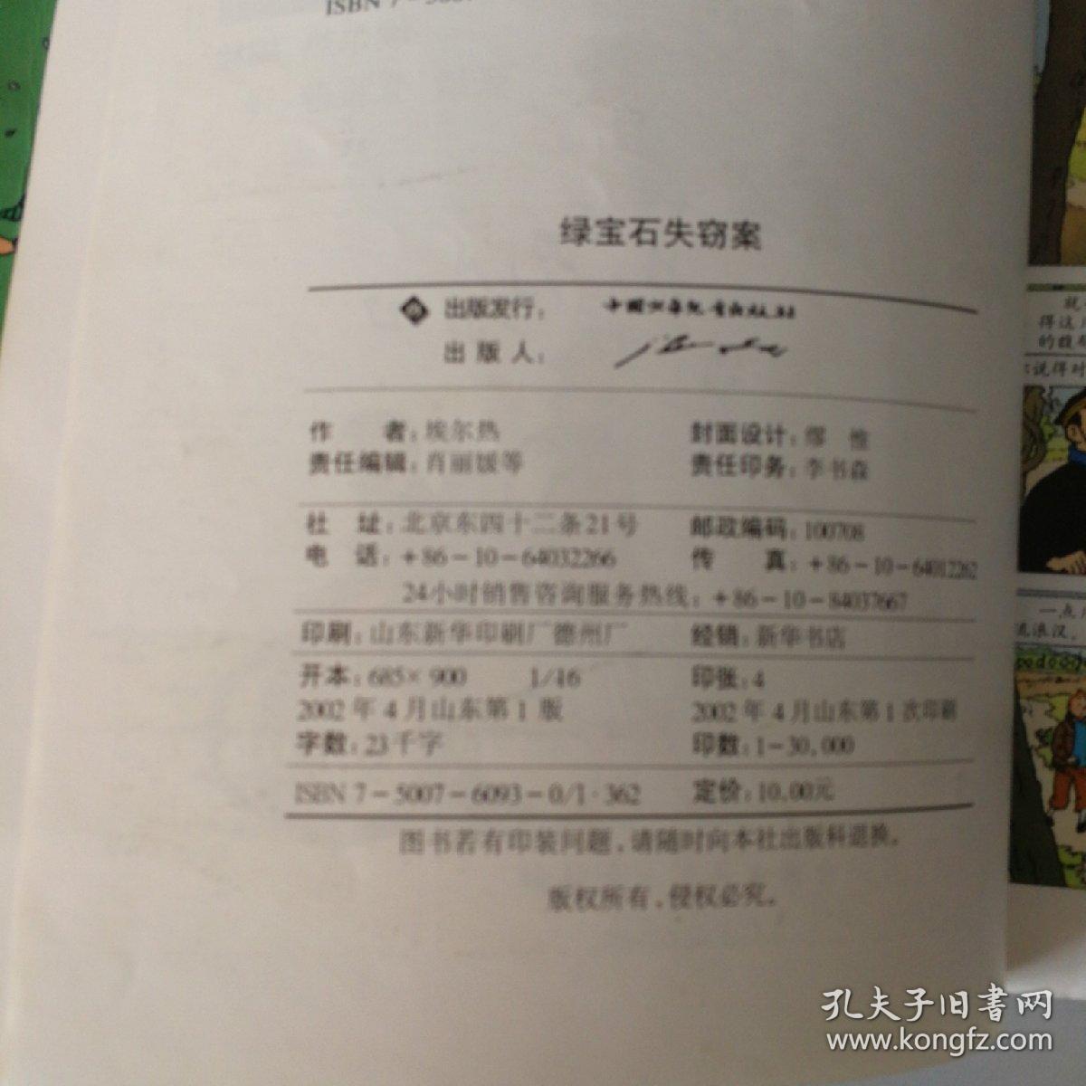 丁丁，历险记，绿宝石失窃案