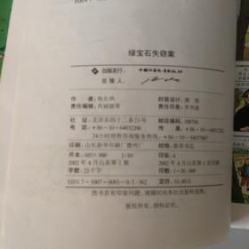 丁丁，历险记，绿宝石失窃案