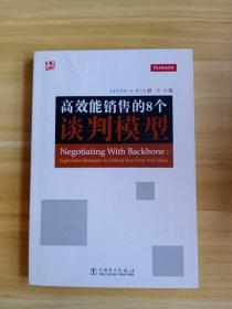 高效能销售的8个谈判模型