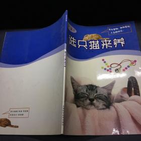 选只猫来养——宠物家园系列丛书