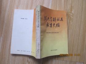 湖北老解放区教育史稿.