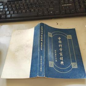 中国科学家辞典现代第三分册