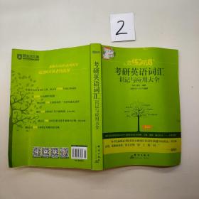 新东方·恋练有词：考研英语词汇识记与应用大全