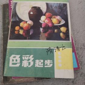 色彩起步