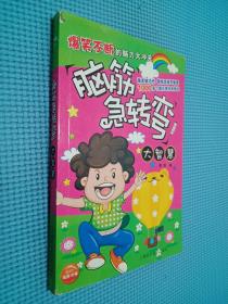 脑筋急转弯大智慧