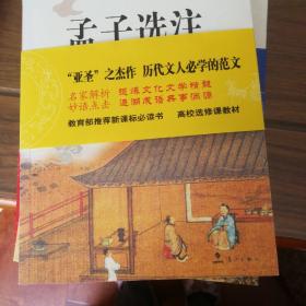 孟子选注