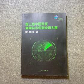 第三届中国军民两用技术创新应用大赛项目精编