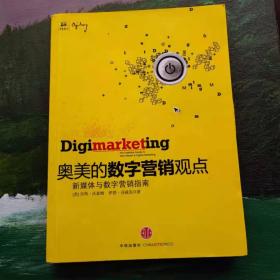 奥美的数字营销观点：新媒体与数字营销指南