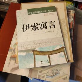 语文新课程标准必读：（青少版）伊索寓言实物拍图 里有污渍 介意者勿拍