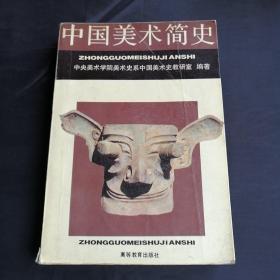 中国美术简史