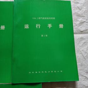 v94.2，燃气轮机发电机组运行手册，123卷