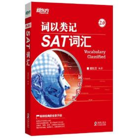 新东方 词以类记：SAT词汇