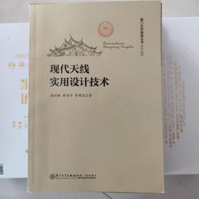 现代天线实用设计技术/厦门大学南强丛书（第六辑）